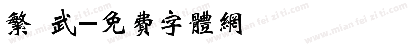 繁 武字体转换